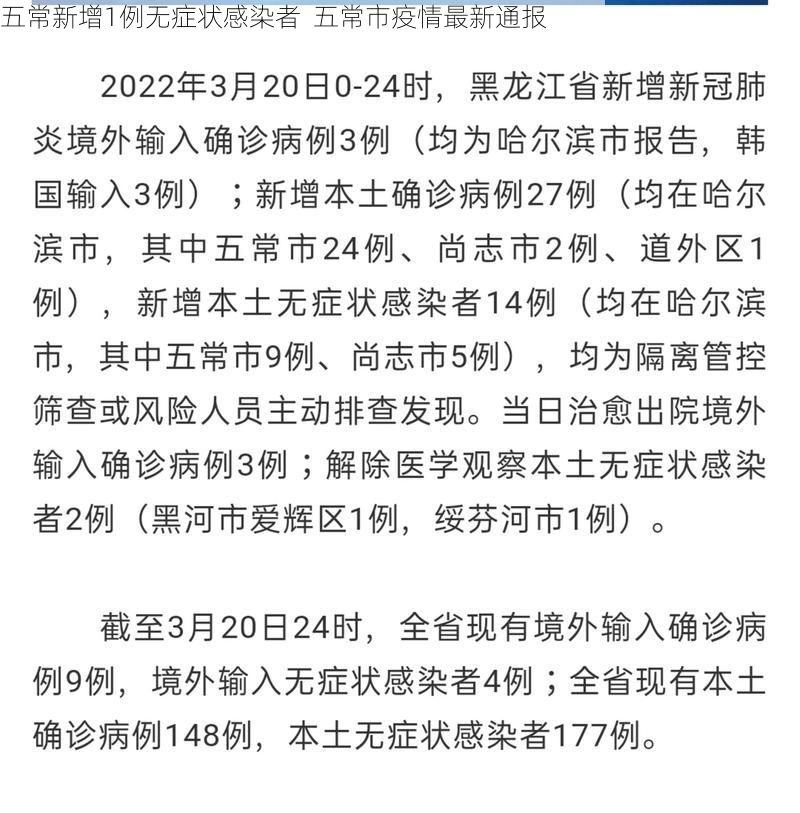 五常新增1例无症状感染者  五常市疫情最新通报