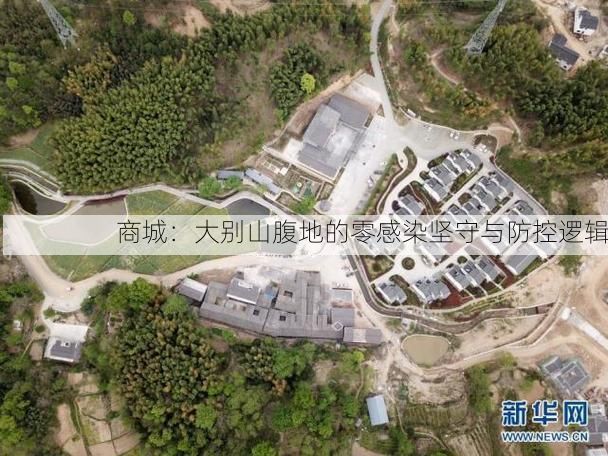 商城：大别山腹地的零感染坚守与防控逻辑