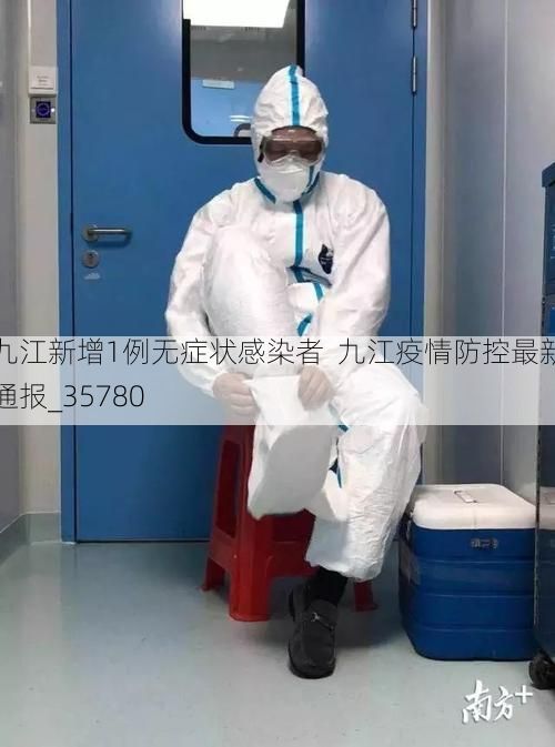 九江新增1例无症状感染者  九江疫情防控最新通报_35780