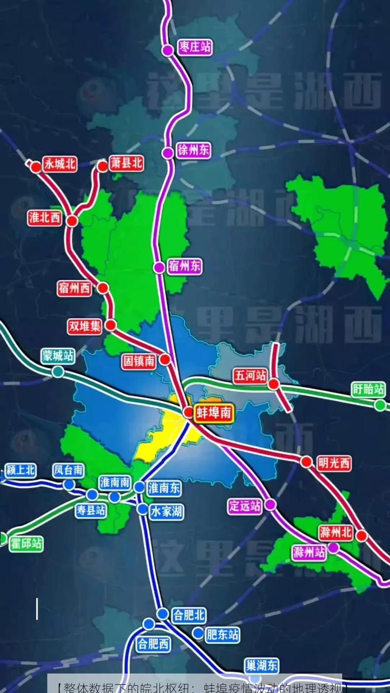 【整体数据下的皖北枢纽：蚌埠疫情波动的地理透视】