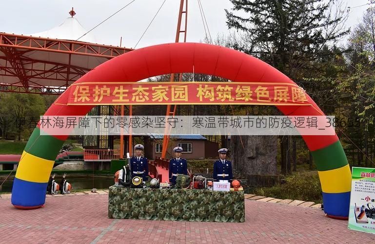 伊春林海屏障下的零感染坚守：寒温带城市的防疫逻辑_38655