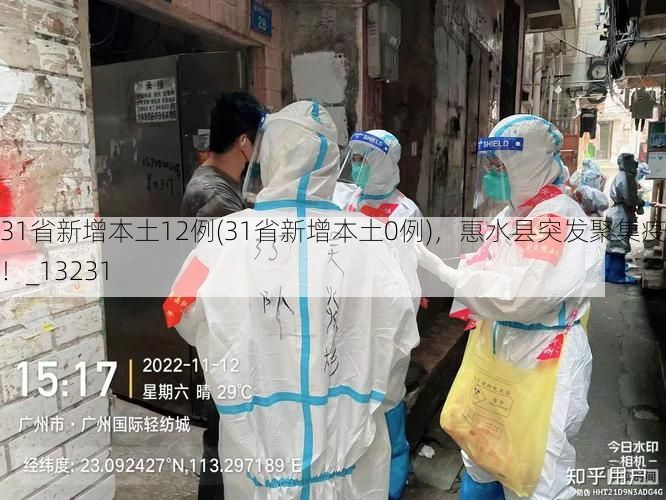 31省新增本土12例(31省新增本土0例)，惠水县突发聚集疫情！_13231