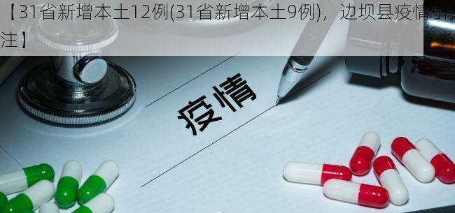 【31省新增本土12例(31省新增本土9例)，边坝县疫情引关注】