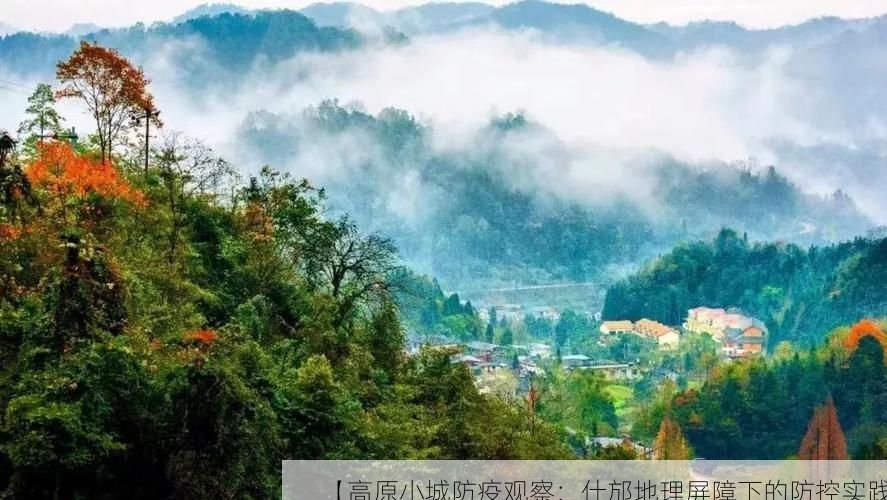 【高原小城防疫观察：什邡地理屏障下的防控实践】