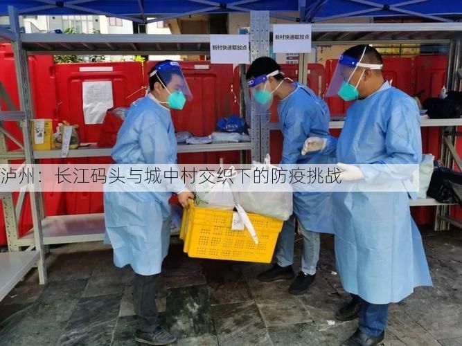 泸州：长江码头与城中村交织下的防疫挑战