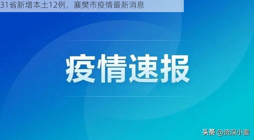 31省新增本土12例，襄樊市疫情最新消息