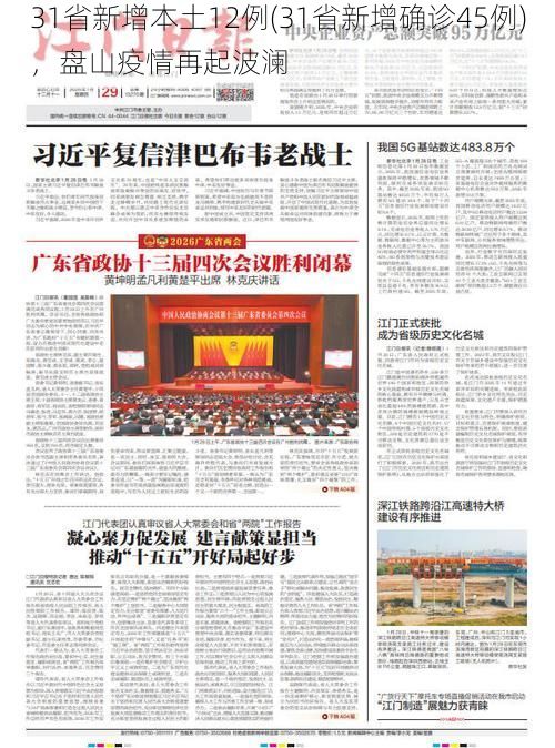 31省新增本土12例(31省新增确诊45例)，盘山疫情再起波澜