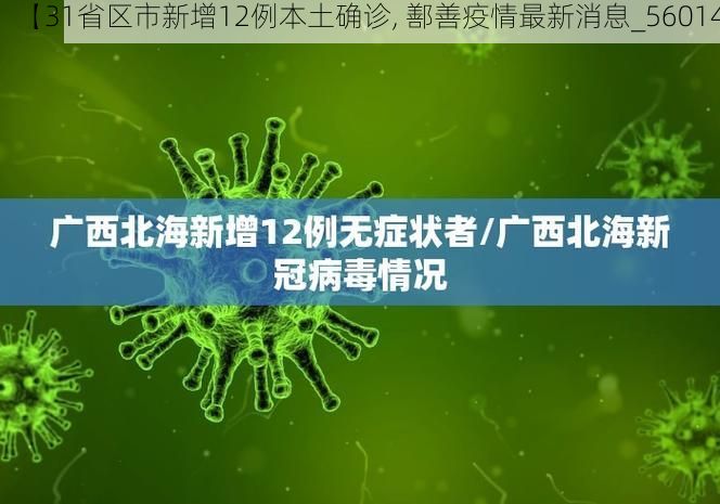 【31省区市新增12例本土确诊, 鄯善疫情最新消息_56014】