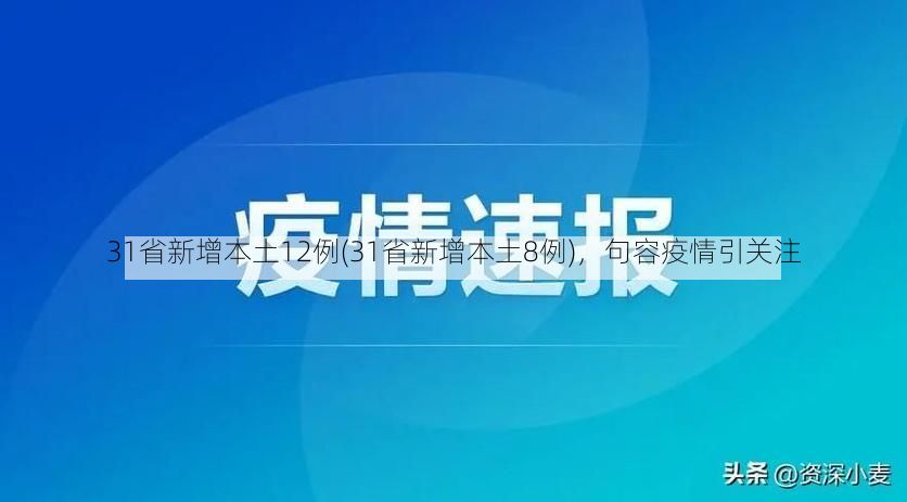 31省新增本土12例(31省新增本土8例)，句容疫情引关注