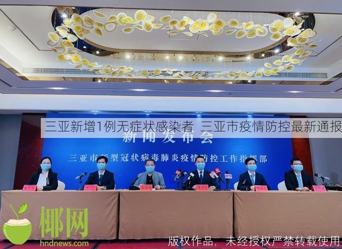 三亚新增1例无症状感染者  三亚市疫情防控最新通报