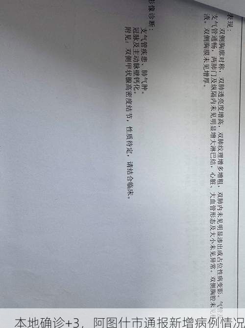 本地确诊+3，阿图什市通报新增病例情况