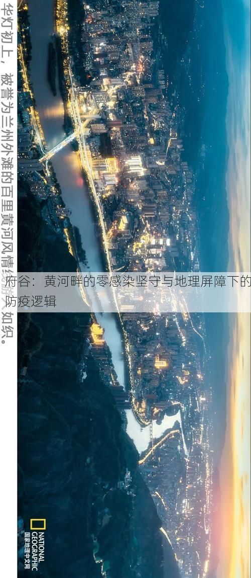 府谷：黄河畔的零感染坚守与地理屏障下的防疫逻辑