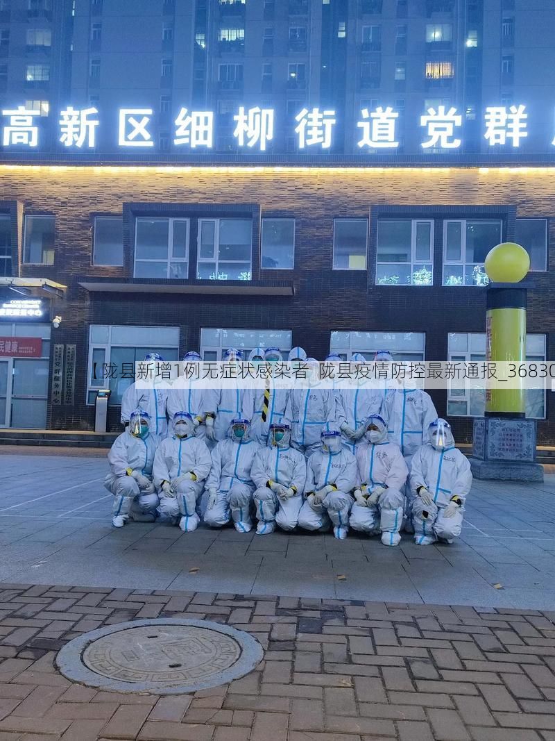 【陇县新增1例无症状感染者  陇县疫情防控最新通报_36830】