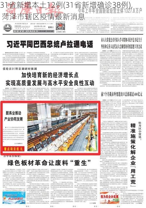 31省新增本土12例(31省新增确诊38例), 菏泽市辖区疫情最新消息