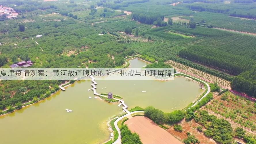 夏津疫情观察：黄河故道腹地的防控挑战与地理屏障