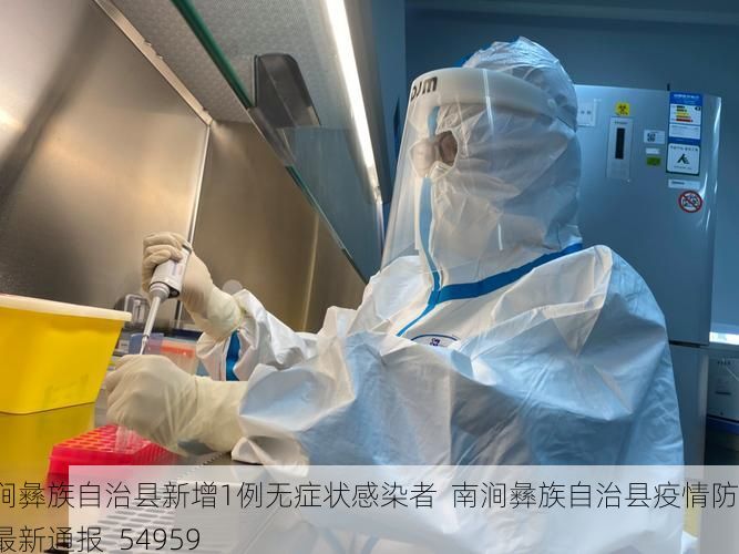 南涧彝族自治县新增1例无症状感染者  南涧彝族自治县疫情防控最新通报_54959