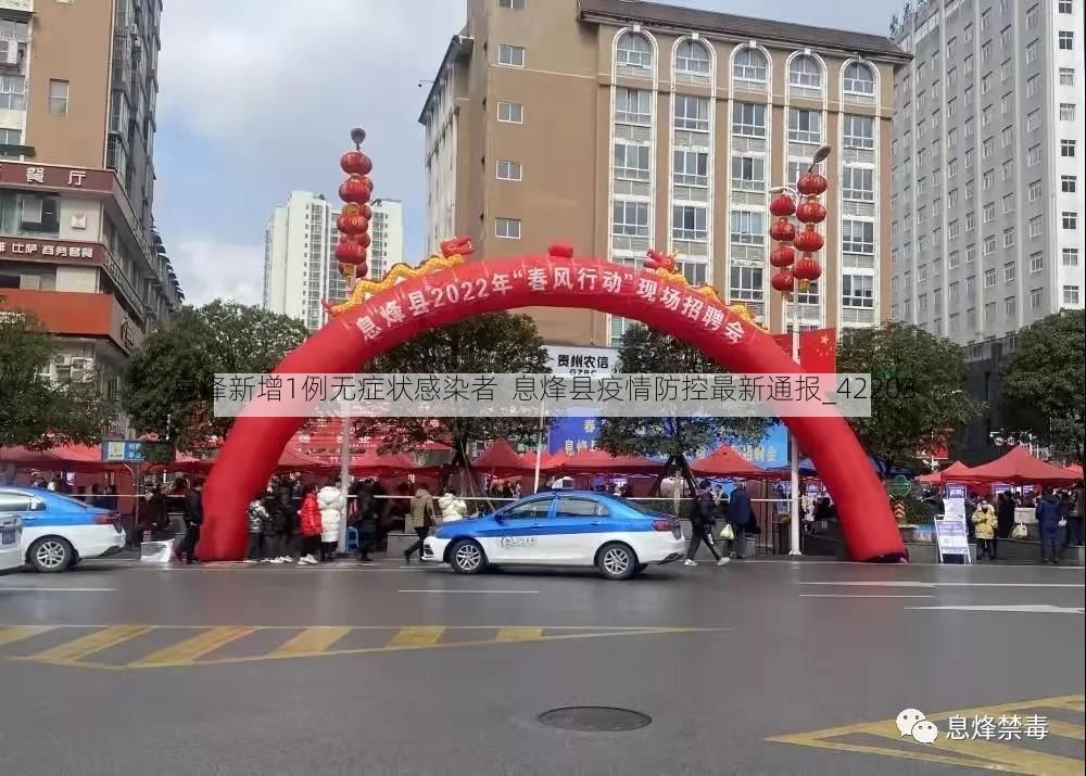 息烽新增1例无症状感染者  息烽县疫情防控最新通报_42203