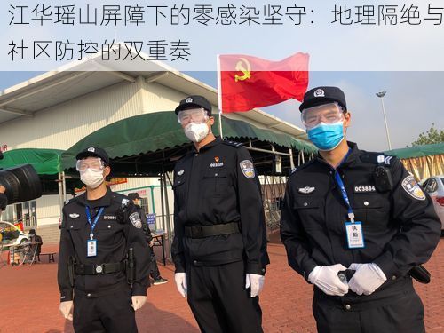 江华瑶山屏障下的零感染坚守：地理隔绝与社区防控的双重奏