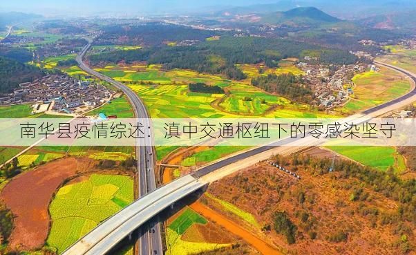 南华县疫情综述：滇中交通枢纽下的零感染坚守