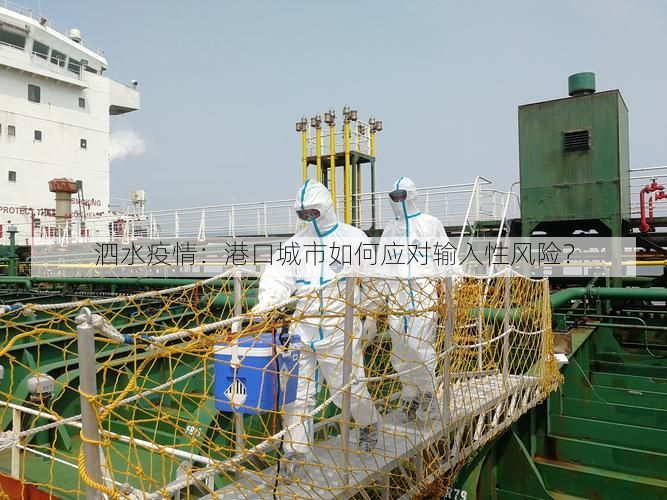 泗水疫情：港口城市如何应对输入性风险？