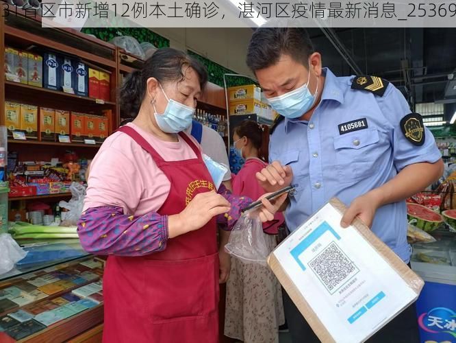 31省区市新增12例本土确诊，湛河区疫情最新消息_25369