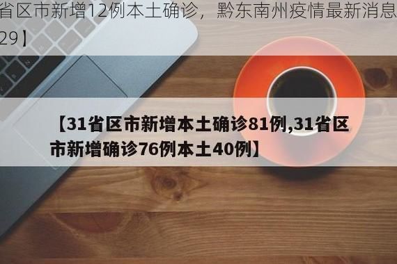 【31省区市新增12例本土确诊，黔东南州疫情最新消息_22129】