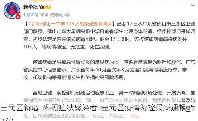 三元区新增1例无症状感染者  三元区疫情防控最新通报_61576