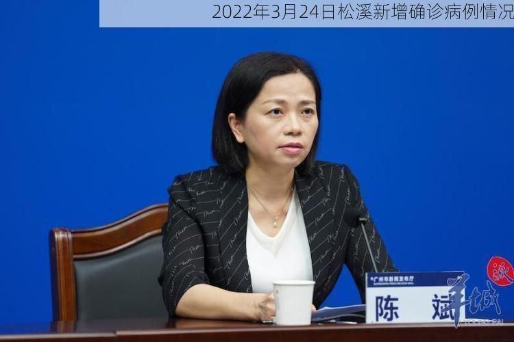 2022年3月24日松溪新增确诊病例情况