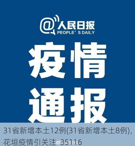 31省新增本土12例(31省新增本土8例)，花垣疫情引关注_35116