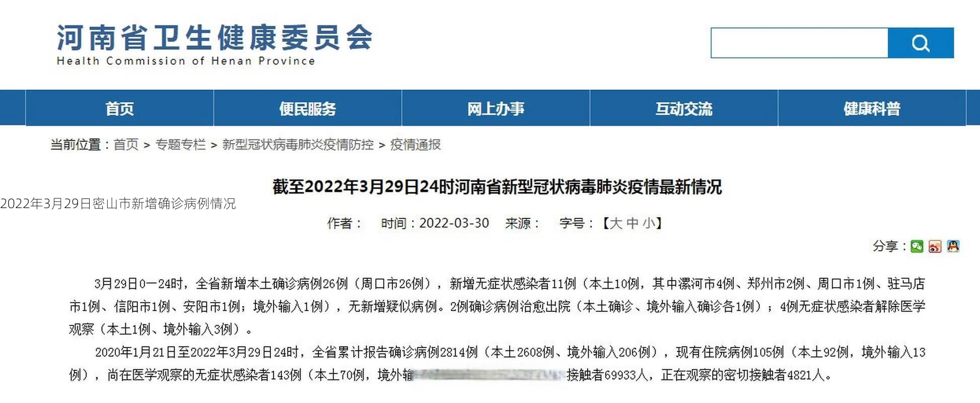 2022年3月29日密山市新增确诊病例情况