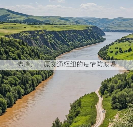 赤峰：草原交通枢纽的疫情防波堤