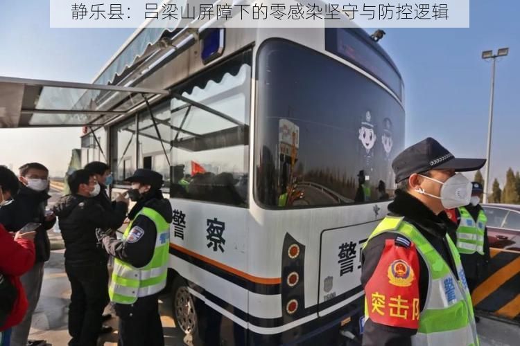 静乐县：吕梁山屏障下的零感染坚守与防控逻辑