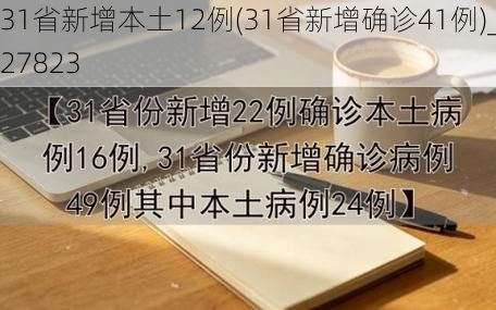 31省新增本土12例(31省新增确诊41例)_27823