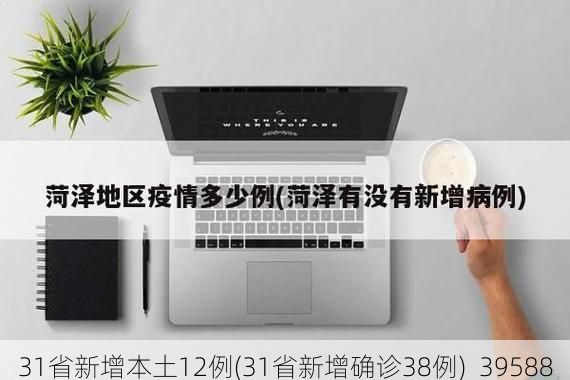 31省新增本土12例(31省新增确诊38例)_39588