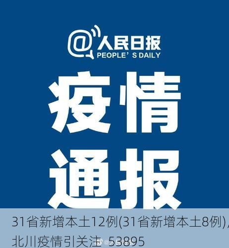 31省新增本土12例(31省新增本土8例)，北川疫情引关注_53895
