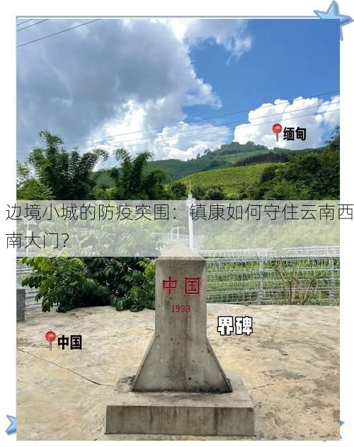 边境小城的防疫突围：镇康如何守住云南西南大门？