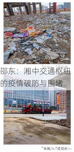 邵东：湘中交通枢纽的疫情破防与围堵