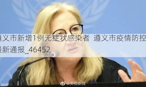 遵义市新增1例无症状感染者  遵义市疫情防控最新通报_46452