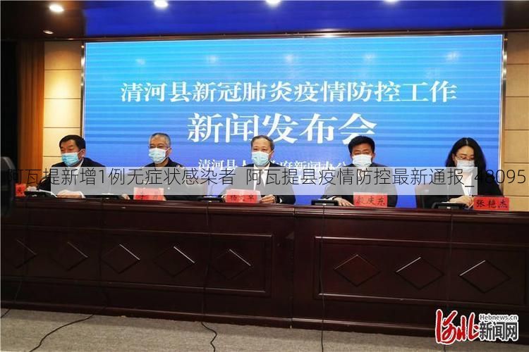 阿瓦提新增1例无症状感染者  阿瓦提县疫情防控最新通报_48095