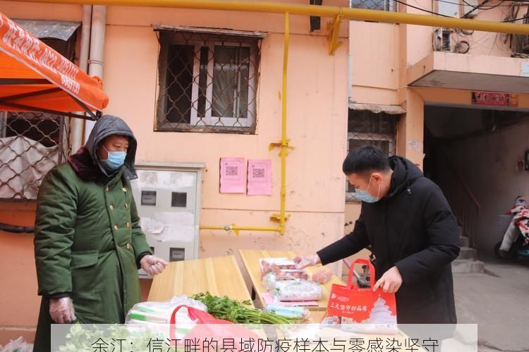 余江：信江畔的县域防疫样本与零感染坚守