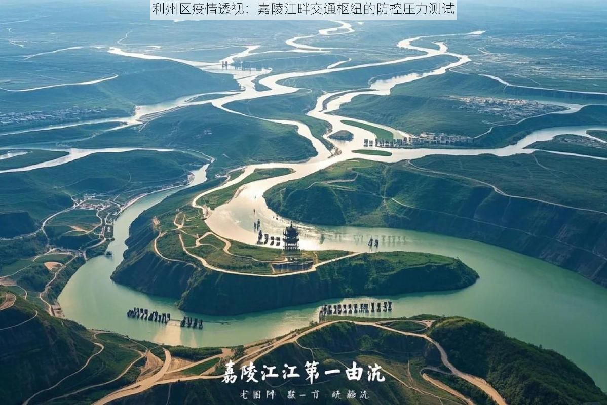 利州区疫情透视：嘉陵江畔交通枢纽的防控压力测试