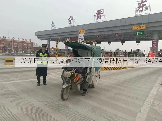 新荣区：晋北交通枢纽下的疫情破防与围堵_64074