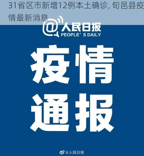 31省区市新增12例本土确诊, 旬邑县疫情最新消息