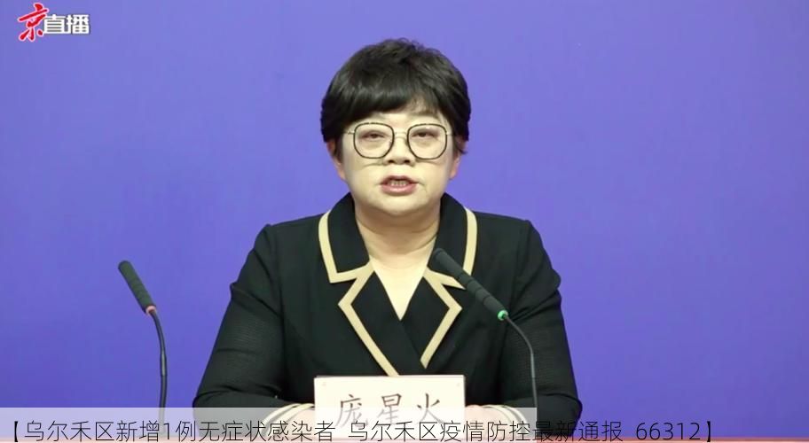 【乌尔禾区新增1例无症状感染者  乌尔禾区疫情防控最新通报_66312】