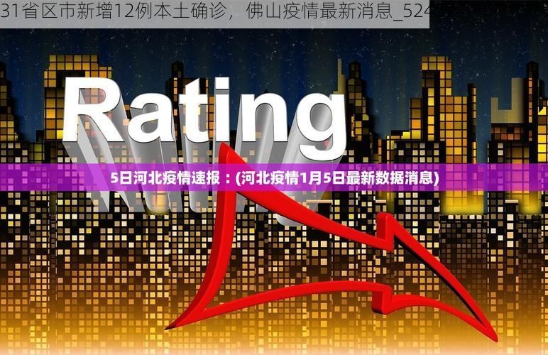 31省区市新增12例本土确诊，佛山疫情最新消息_52422