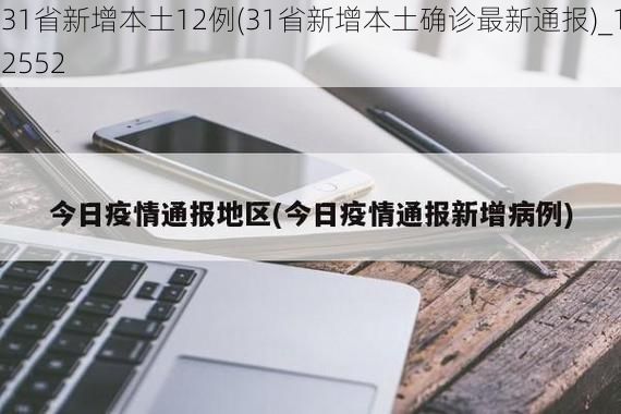31省新增本土12例(31省新增本土确诊最新通报)_12552