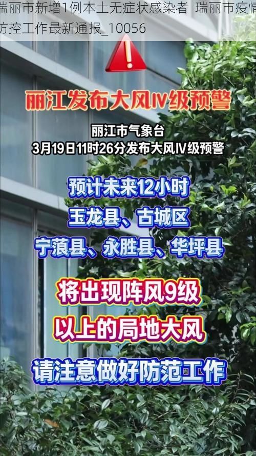 瑞丽市新增1例本土无症状感染者  瑞丽市疫情防控工作最新通报_10056