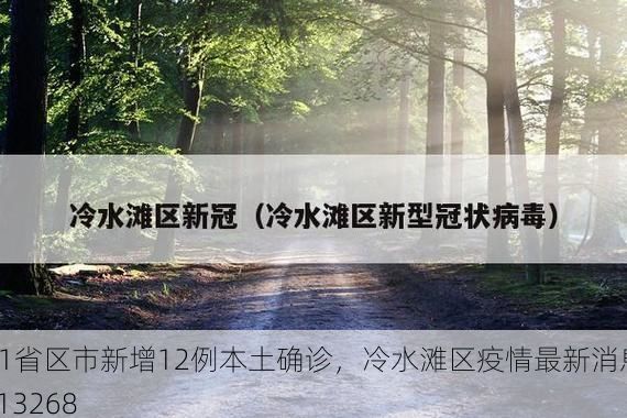 31省区市新增12例本土确诊，冷水滩区疫情最新消息_13268