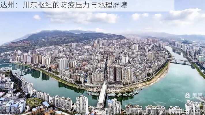 达州：川东枢纽的防疫压力与地理屏障