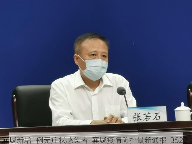 襄城新增1例无症状感染者  襄城疫情防控最新通报_35221
